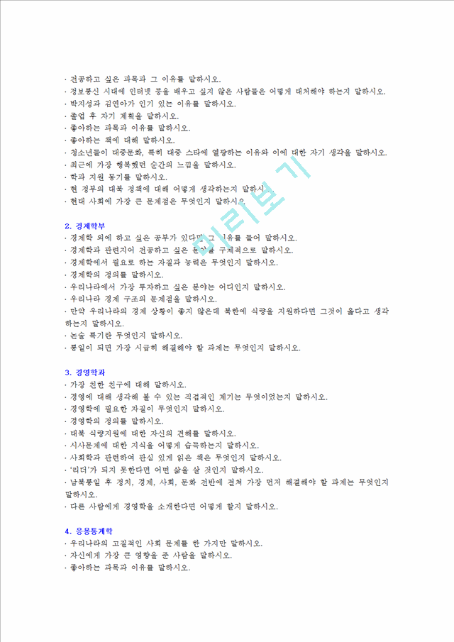 입학자료] 연세대 사회과학대학(경영, 경제, 법 포함) 면접구술고사 최신 기출문제(질문)대학학업계획